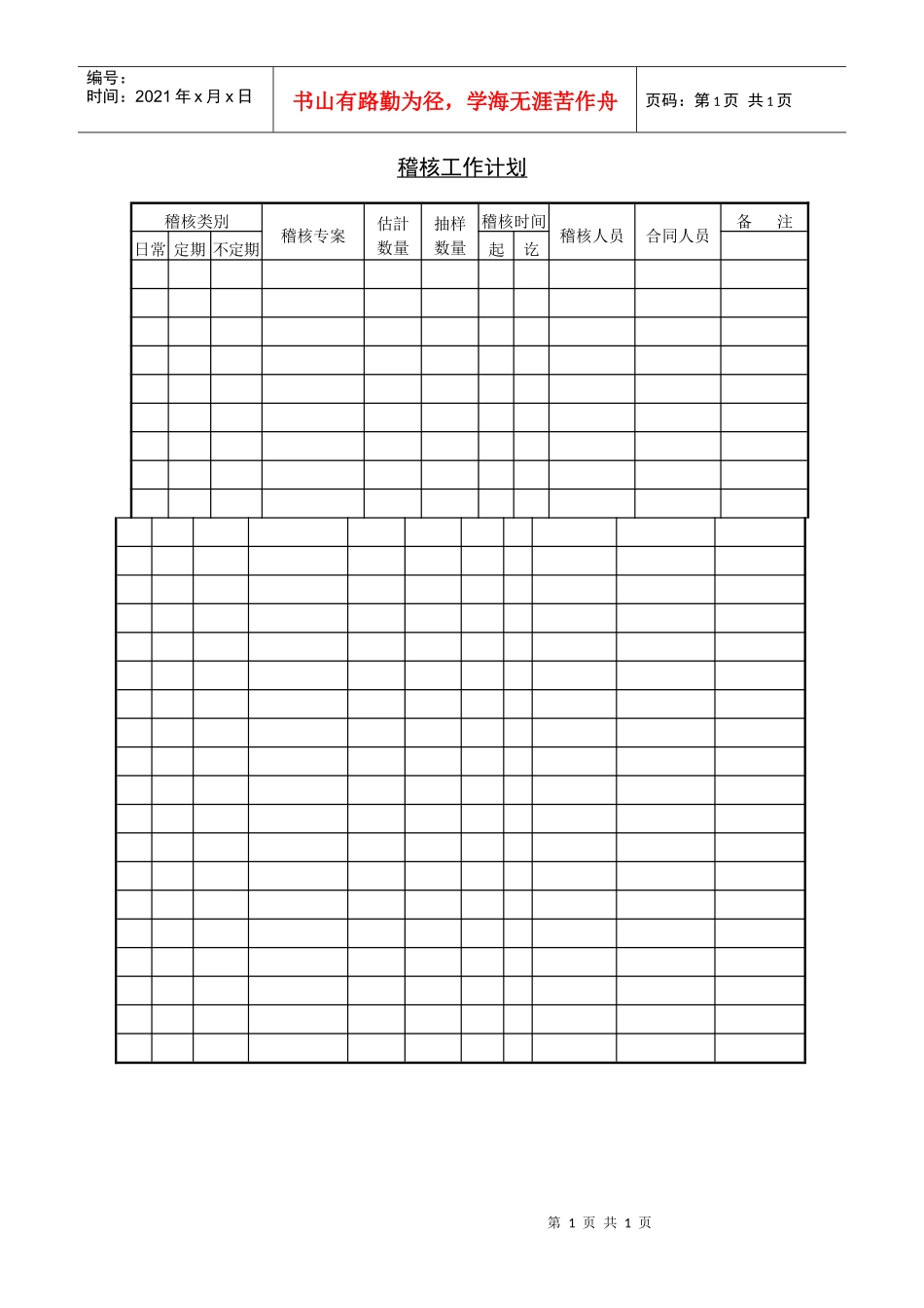 稽核工作计划_第1页