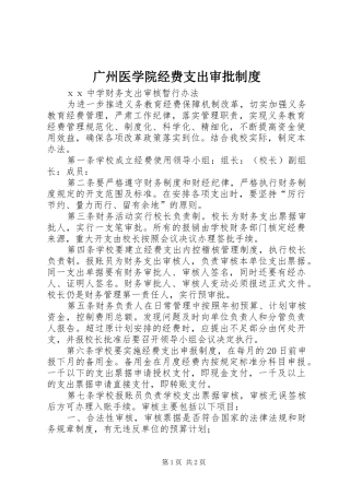 广州医学院经费支出审批规章制度