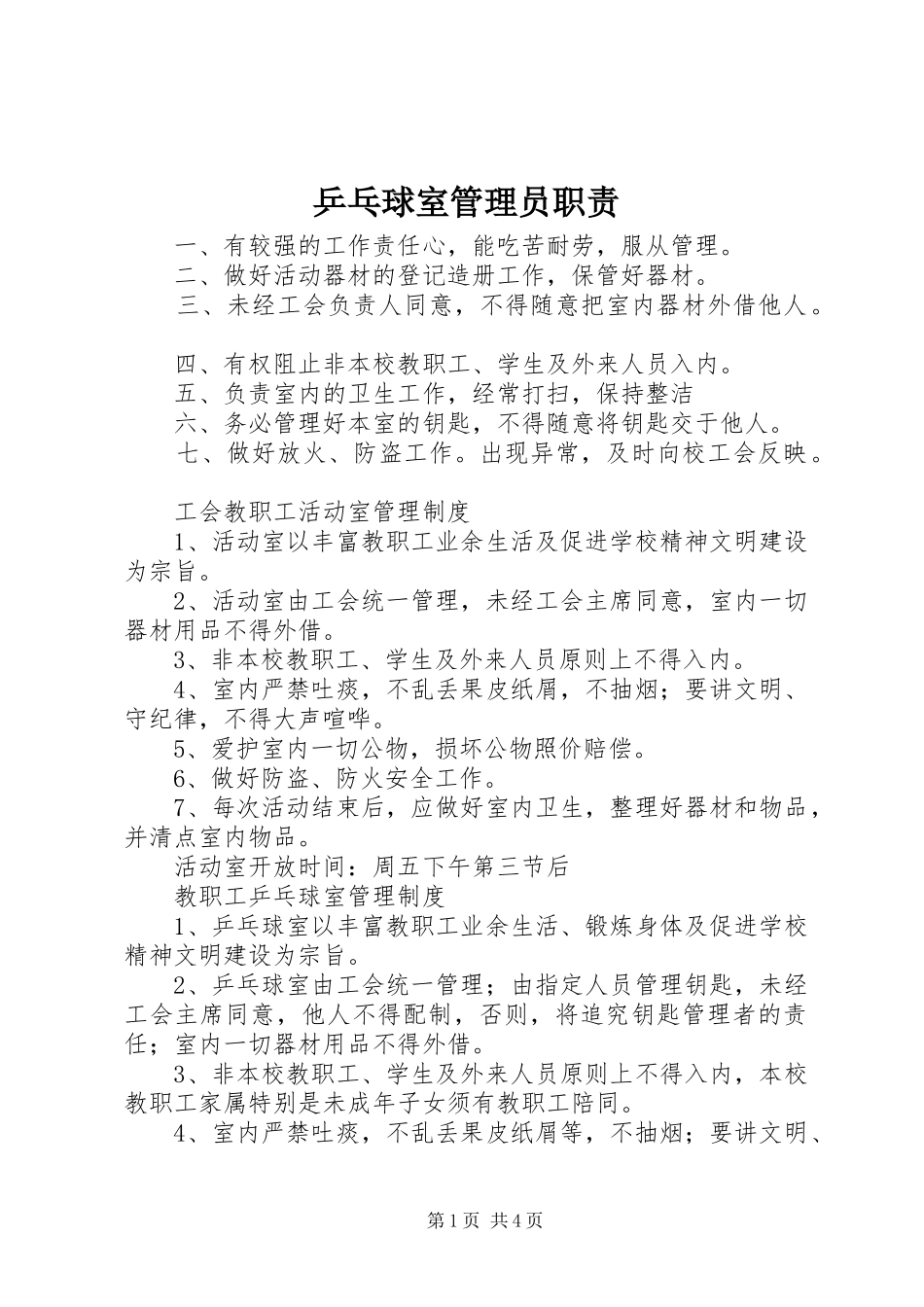 乒乓球室管理员职责要求_第1页