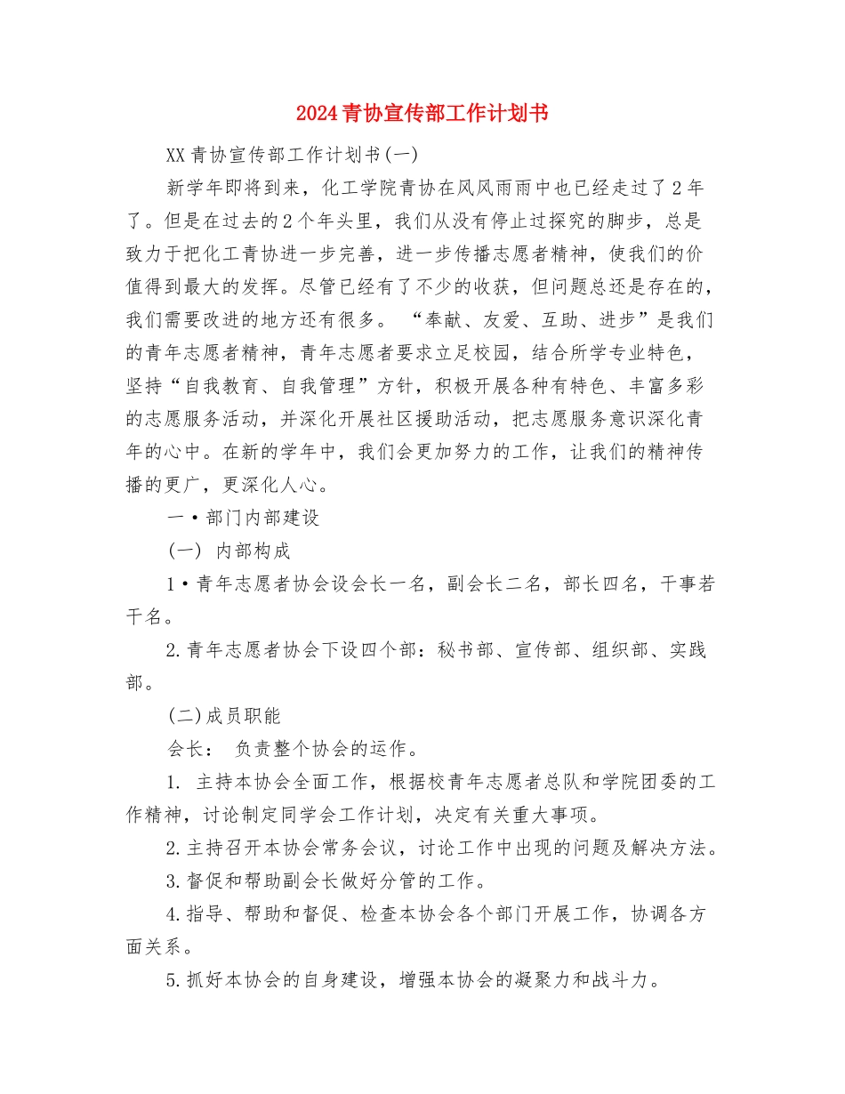 2024雷锋纪念日活动策划方案范文与2024青协宣传部工作计划书汇编_第3页