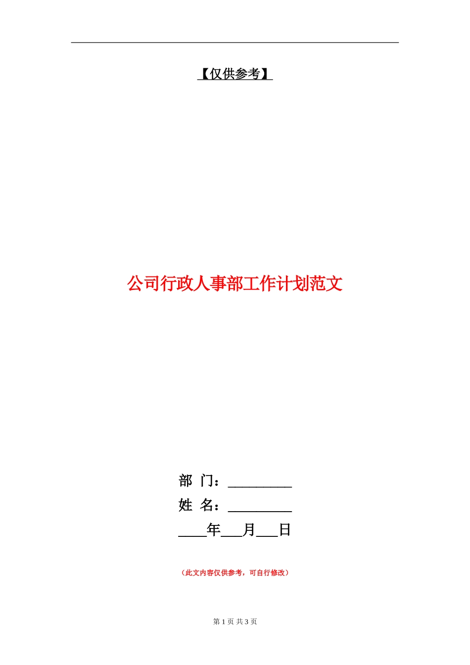 公司行政人事部工作计划范文_第1页