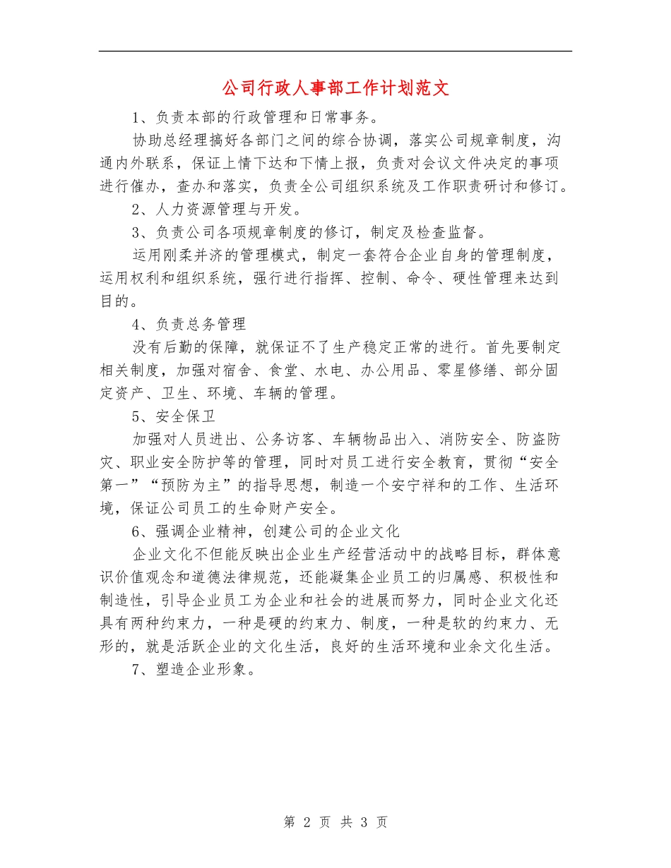 公司行政人事部工作计划范文_第2页