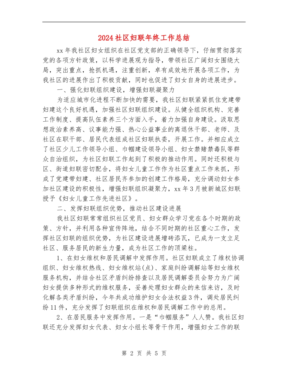 2024社区妇联年终工作总结_第2页