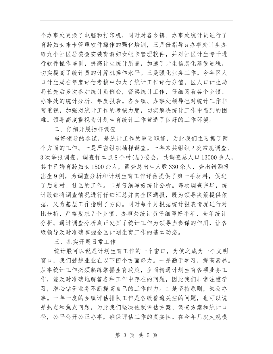 2024年计生统计个人总结范文_第3页