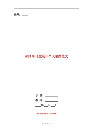 2024年计生统计个人总结范文