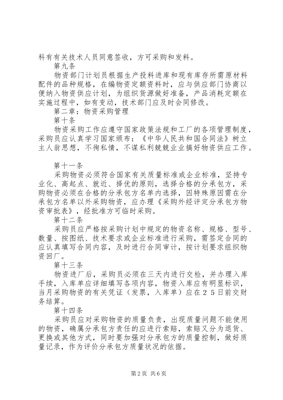 物资采购管理规章制度大全_第2页