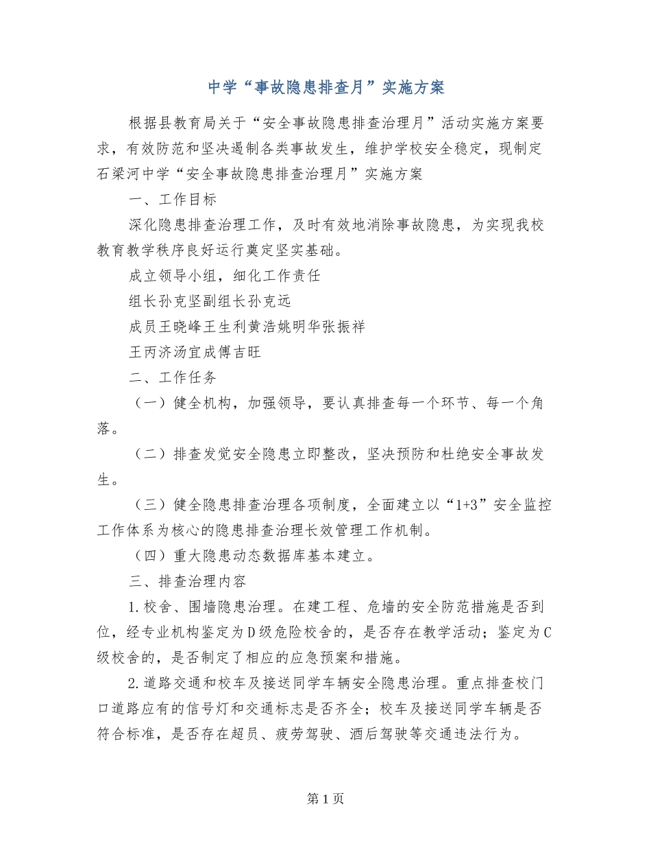 中学“事故隐患排查月”实施方案_第1页