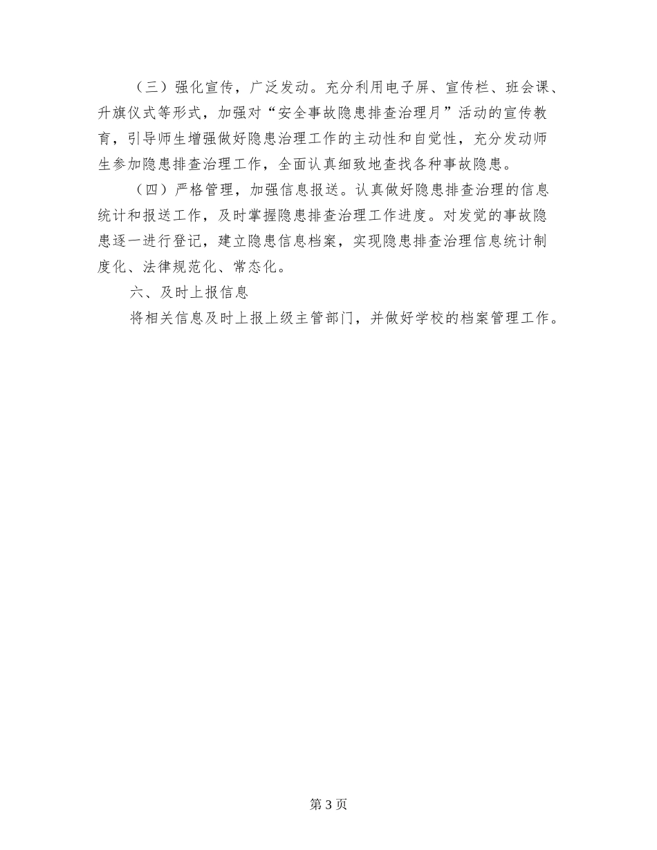 中学“事故隐患排查月”实施方案_第3页