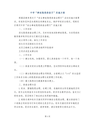 中学“事故隐患排查月”实施方案