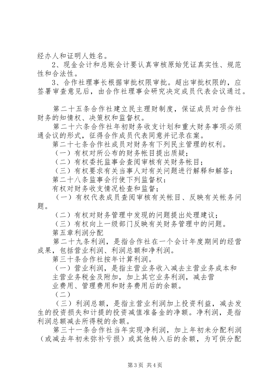 专业合作社管理规章制度 _第3页