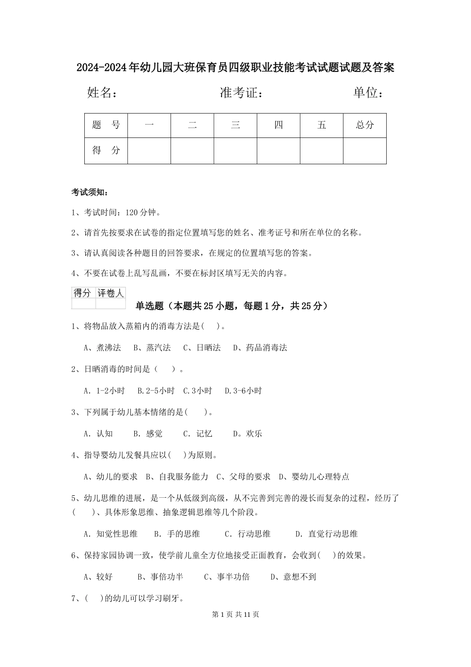 2024-2024年幼儿园大班保育员四级职业技能考试试题试题及答案_第1页