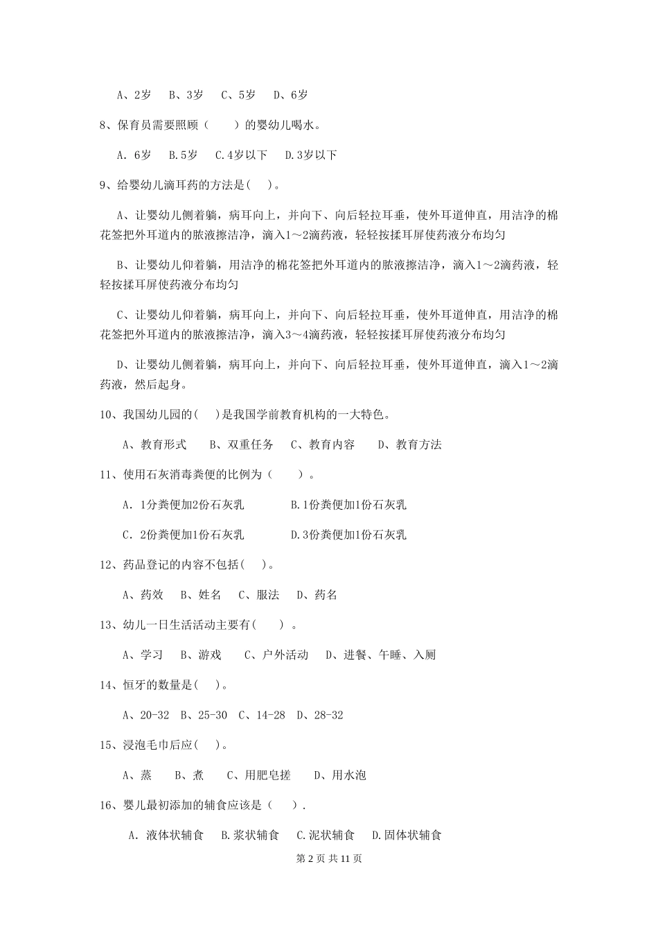 2024-2024年幼儿园大班保育员四级职业技能考试试题试题及答案_第2页