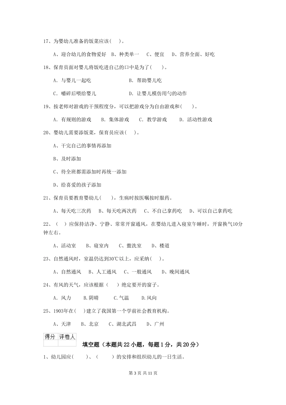 2024-2024年幼儿园大班保育员四级职业技能考试试题试题及答案_第3页