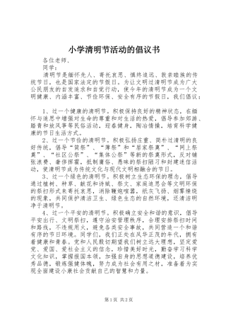 小学清明节活动的倡议书范文