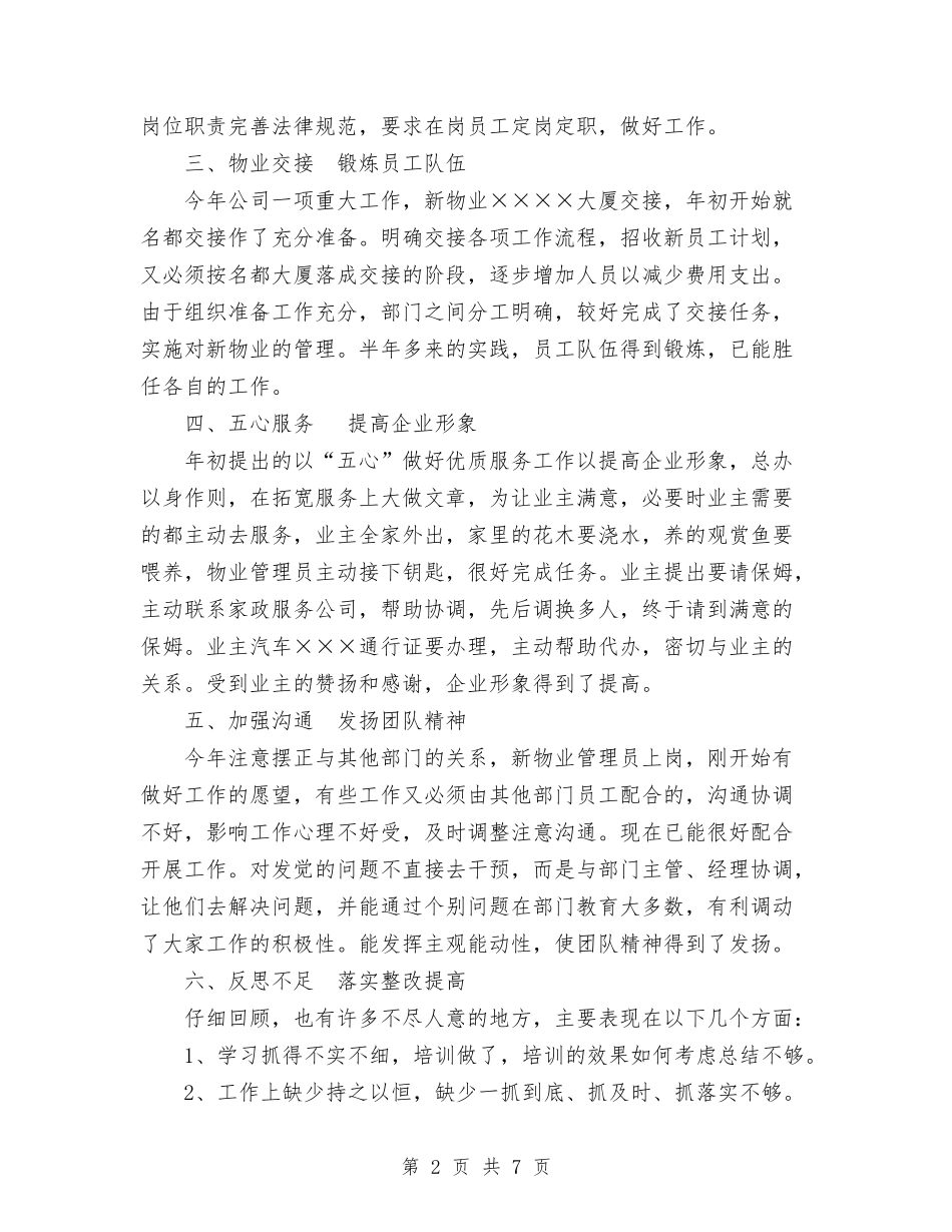 2024年物业公司总经理办公室年终工作总结范文与2024年物业公司终工作总结范文汇编_第2页