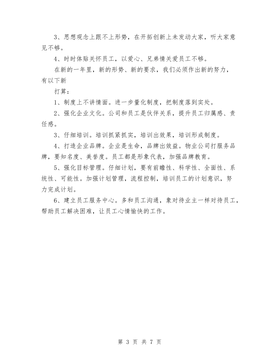 2024年物业公司总经理办公室年终工作总结范文与2024年物业公司终工作总结范文汇编_第3页