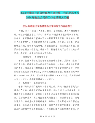 2024年物业公司总经理办公室年终工作总结范文与2024年物业公司终工作总结范文汇编