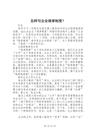 怎样写企业规章规章制度？ 