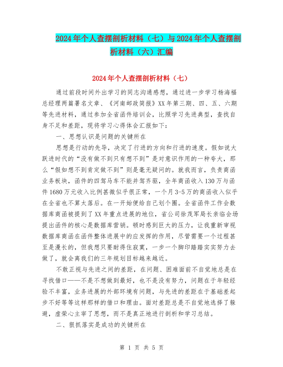2024年个人查摆剖析材料(七)与2024年个人查摆剖析材料(六)汇编_第1页