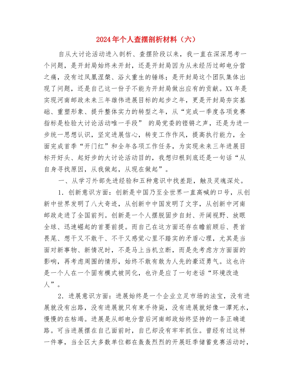 2024年个人查摆剖析材料(七)与2024年个人查摆剖析材料(六)汇编_第3页
