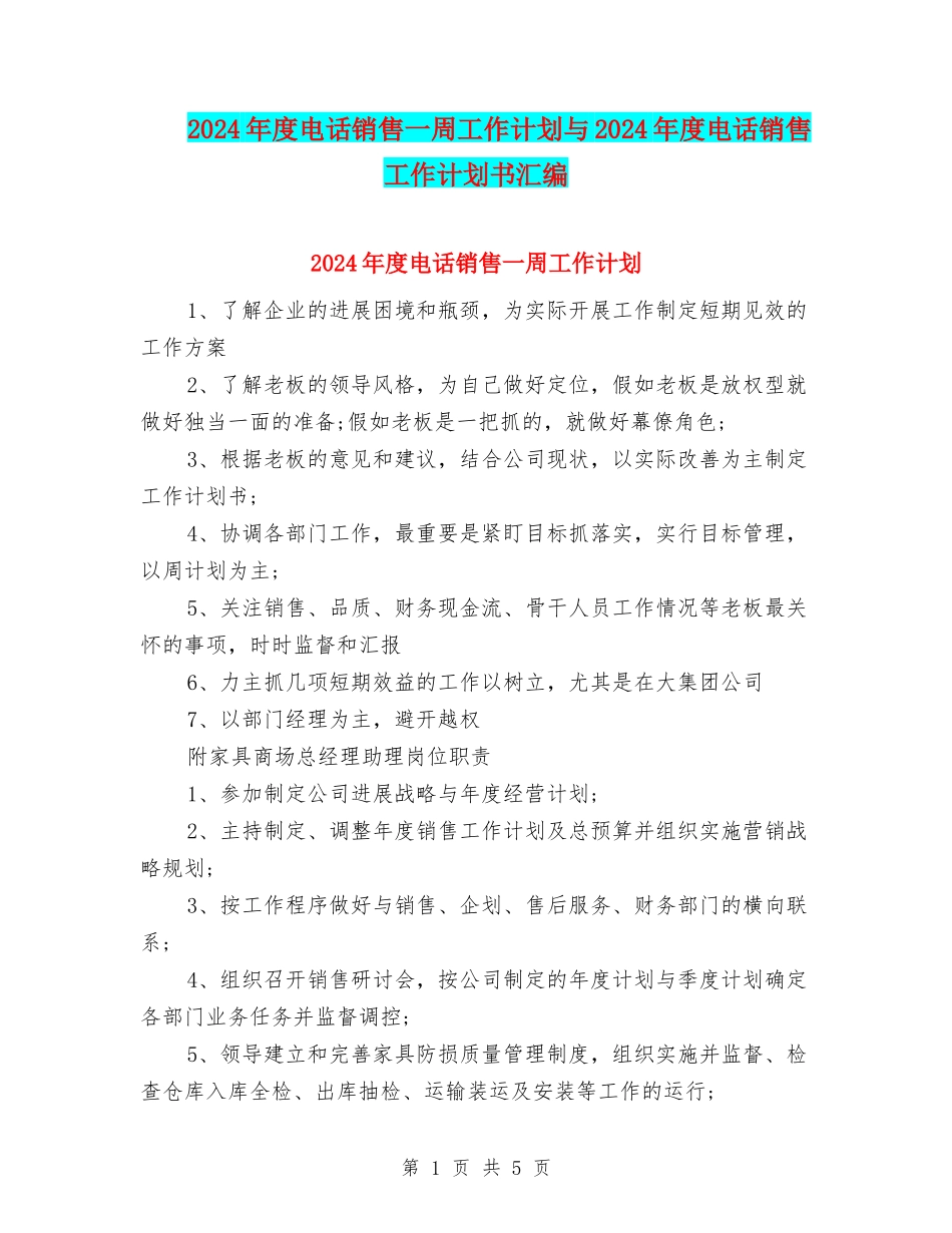2024年度电话销售一周工作计划与2024年度电话销售工作计划书汇编_第1页