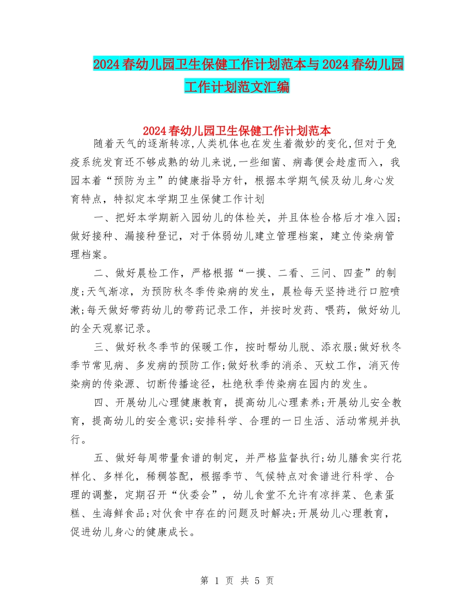 2024春幼儿园卫生保健工作计划范本与2024春幼儿园工作计划范文汇编_第1页