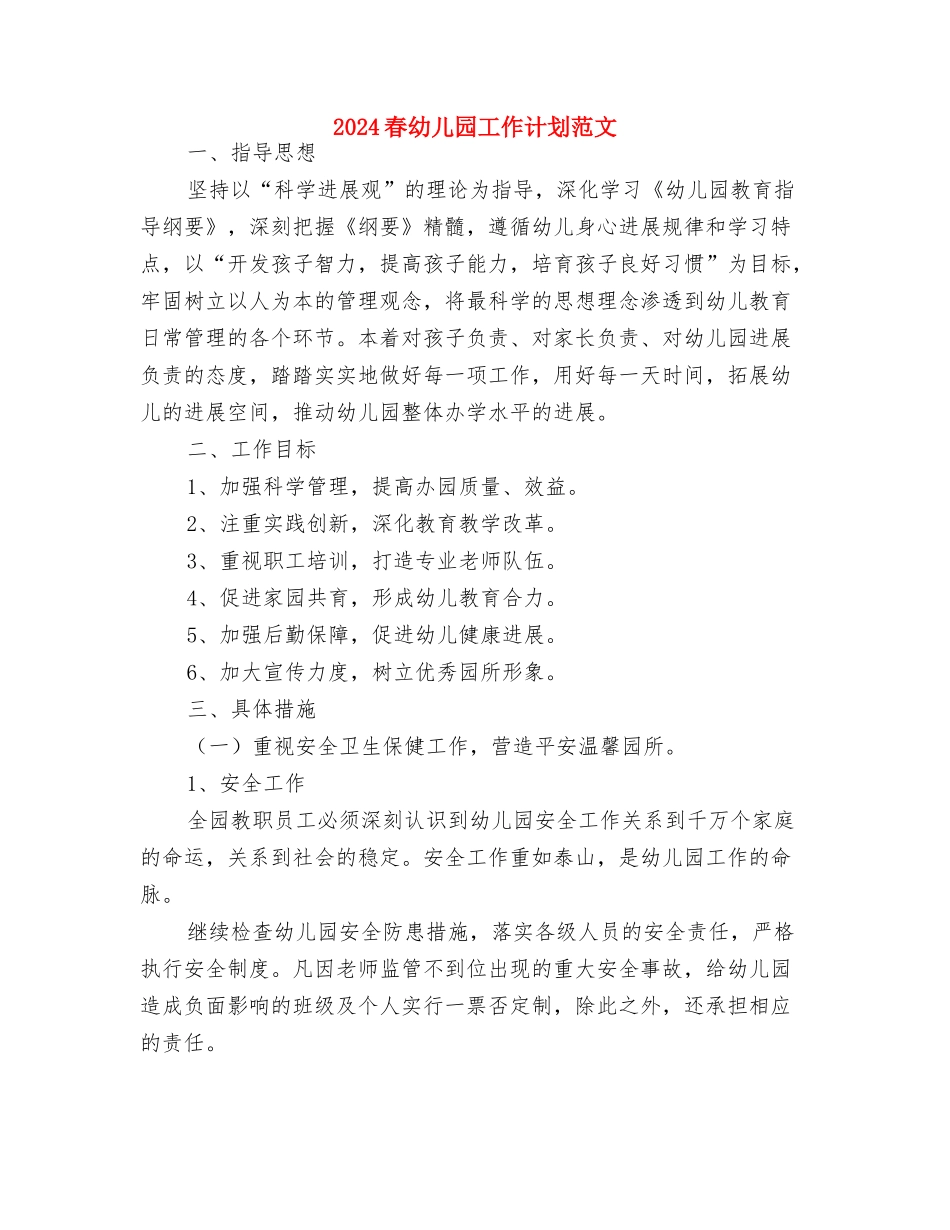 2024春幼儿园卫生保健工作计划范本与2024春幼儿园工作计划范文汇编_第3页