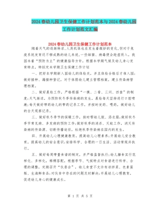 2024春幼儿园卫生保健工作计划范本与2024春幼儿园工作计划范文汇编