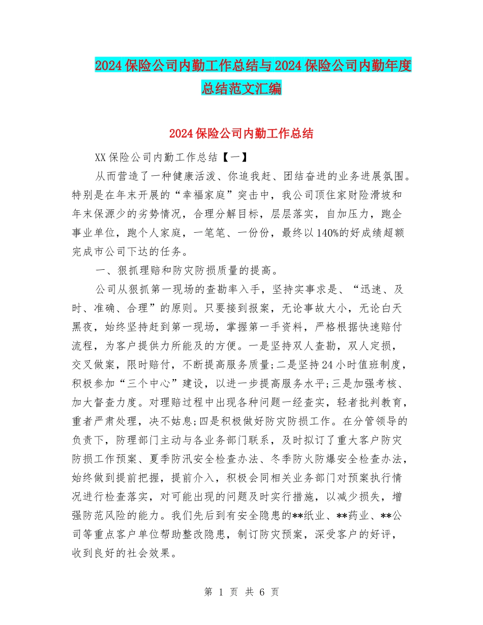 2024保险公司内勤工作总结与2024保险公司内勤年度总结范文汇编_第1页