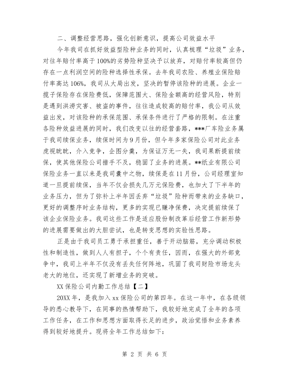 2024保险公司内勤工作总结与2024保险公司内勤年度总结范文汇编_第2页