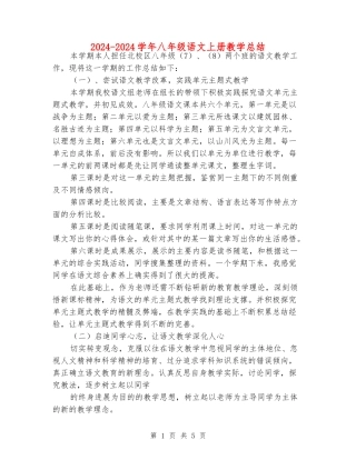 2024-2024学年八年级语文上册教学总结
