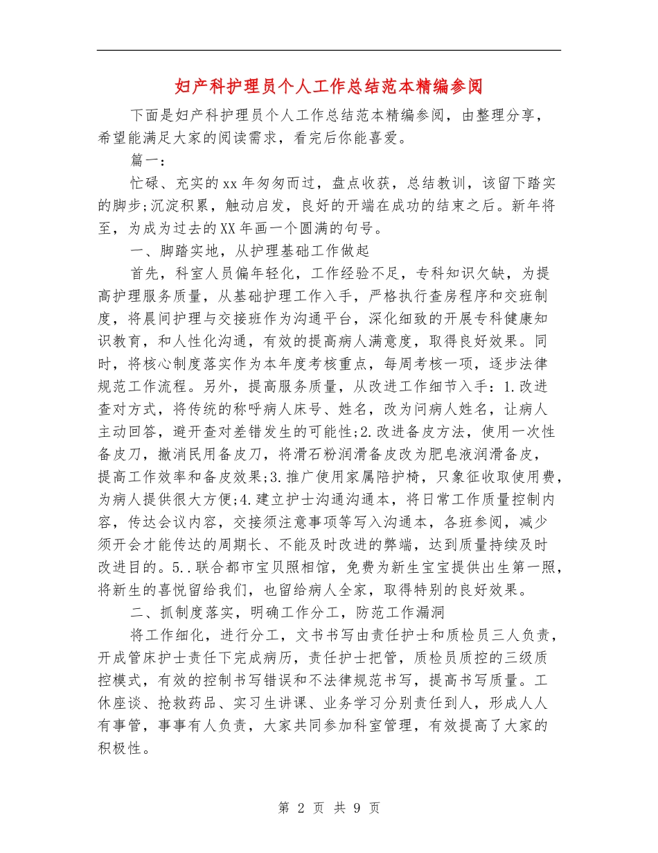 妇产科护理员个人工作总结范本精编参阅_第2页