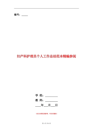 妇产科护理员个人工作总结范本精编参阅