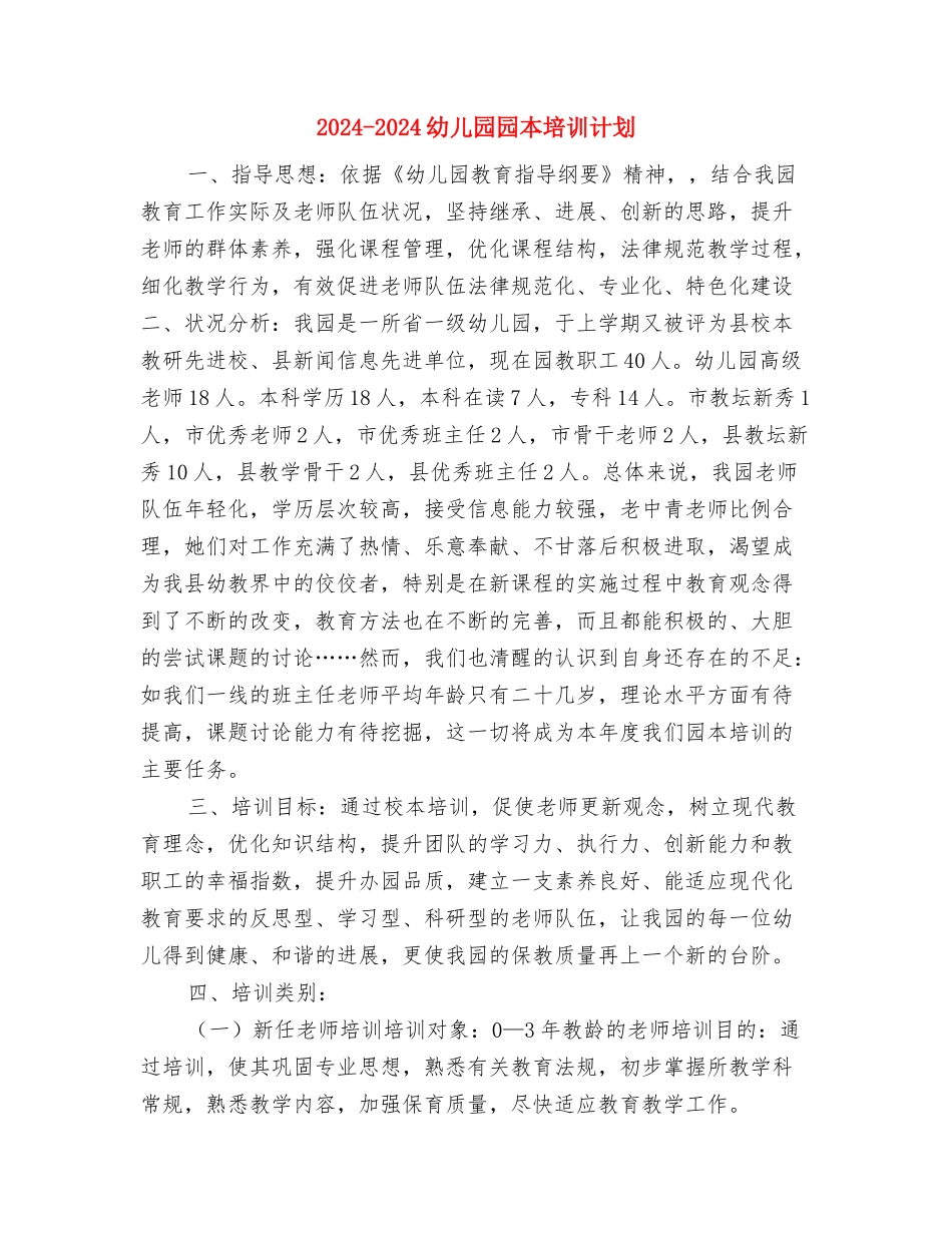 2024-2024幼儿园健康教育计划与2024-2024幼儿园园本培训计划汇编_第3页