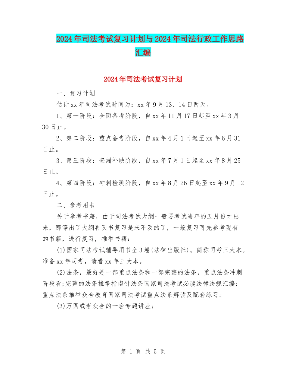 2024年司法考试复习计划与2024年司法行政工作思路汇编_第1页