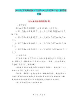 2024年司法考试复习计划与2024年司法行政工作思路汇编