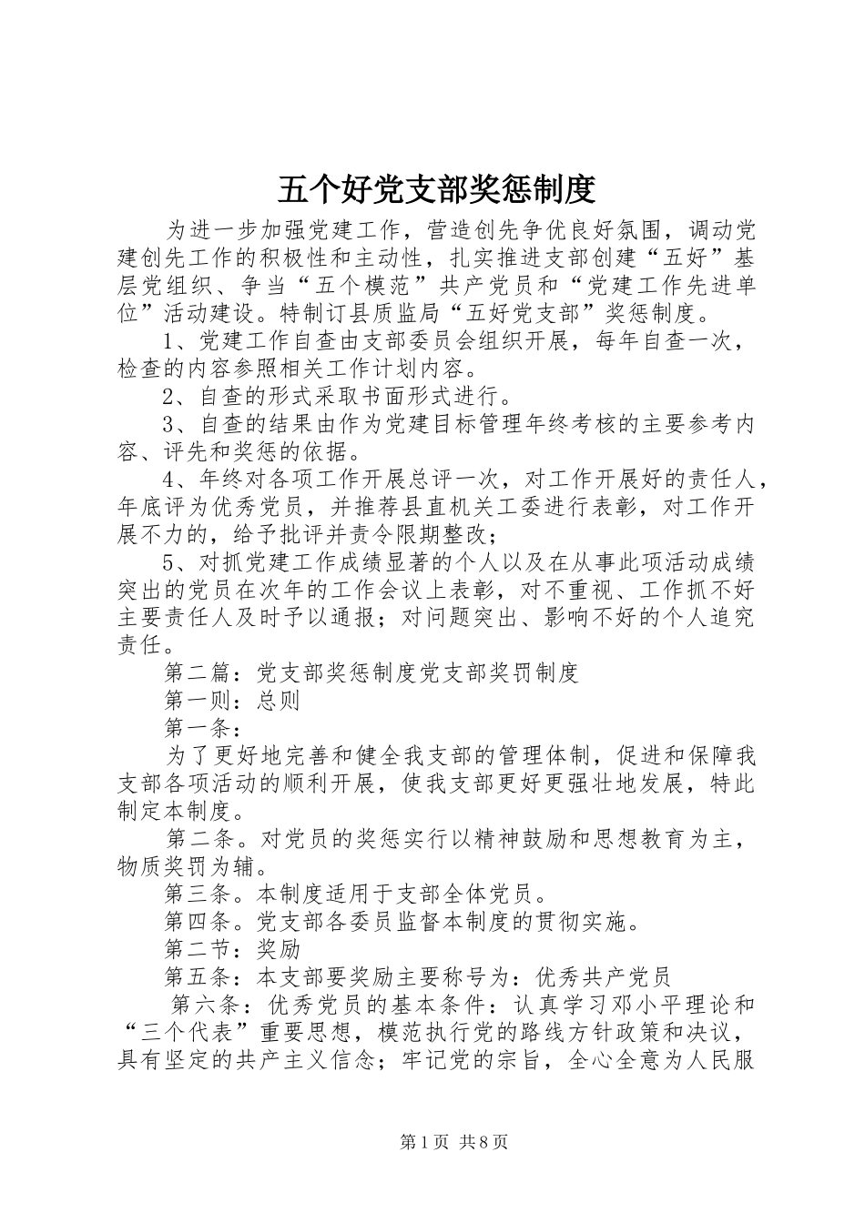 五个好党支部奖惩规章制度_第1页