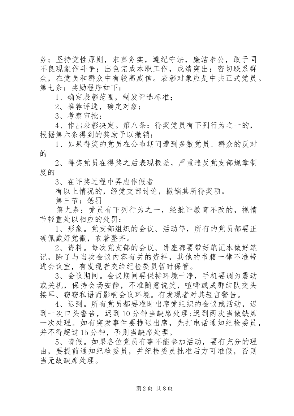 五个好党支部奖惩规章制度_第2页