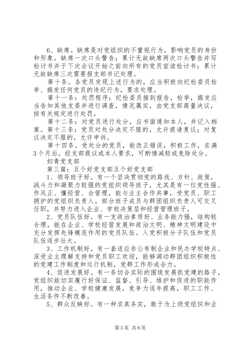 五个好党支部奖惩规章制度_第3页