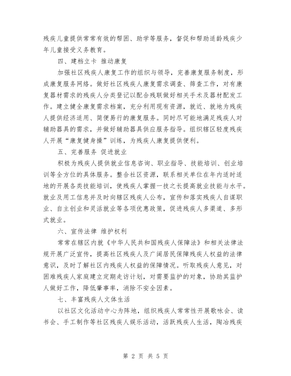 2024年残疾人社区工作计划范文与2024年残联工会工作计划汇编_第2页
