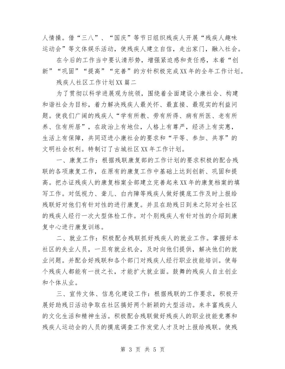 2024年残疾人社区工作计划范文与2024年残联工会工作计划汇编_第3页
