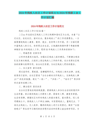 2024年残疾人社区工作计划范文与2024年残联工会工作计划汇编