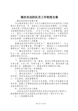 镇治安巡防队员工作规章制度全集  (2)