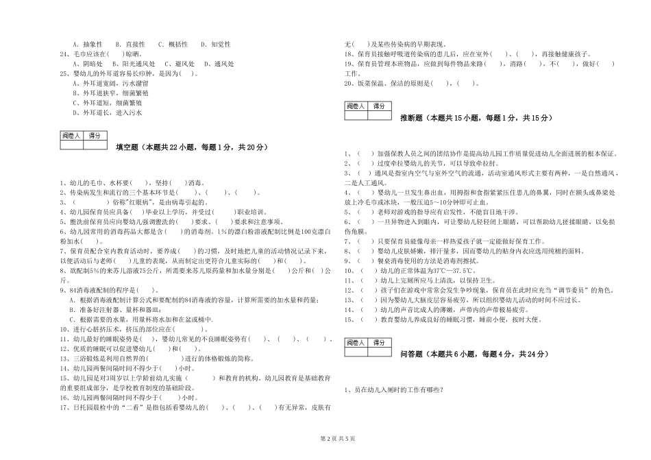 2024年保育员高级技师过关检测试卷D卷-附解析_第2页