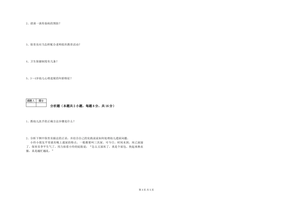 2024年保育员高级技师过关检测试卷D卷-附解析_第3页