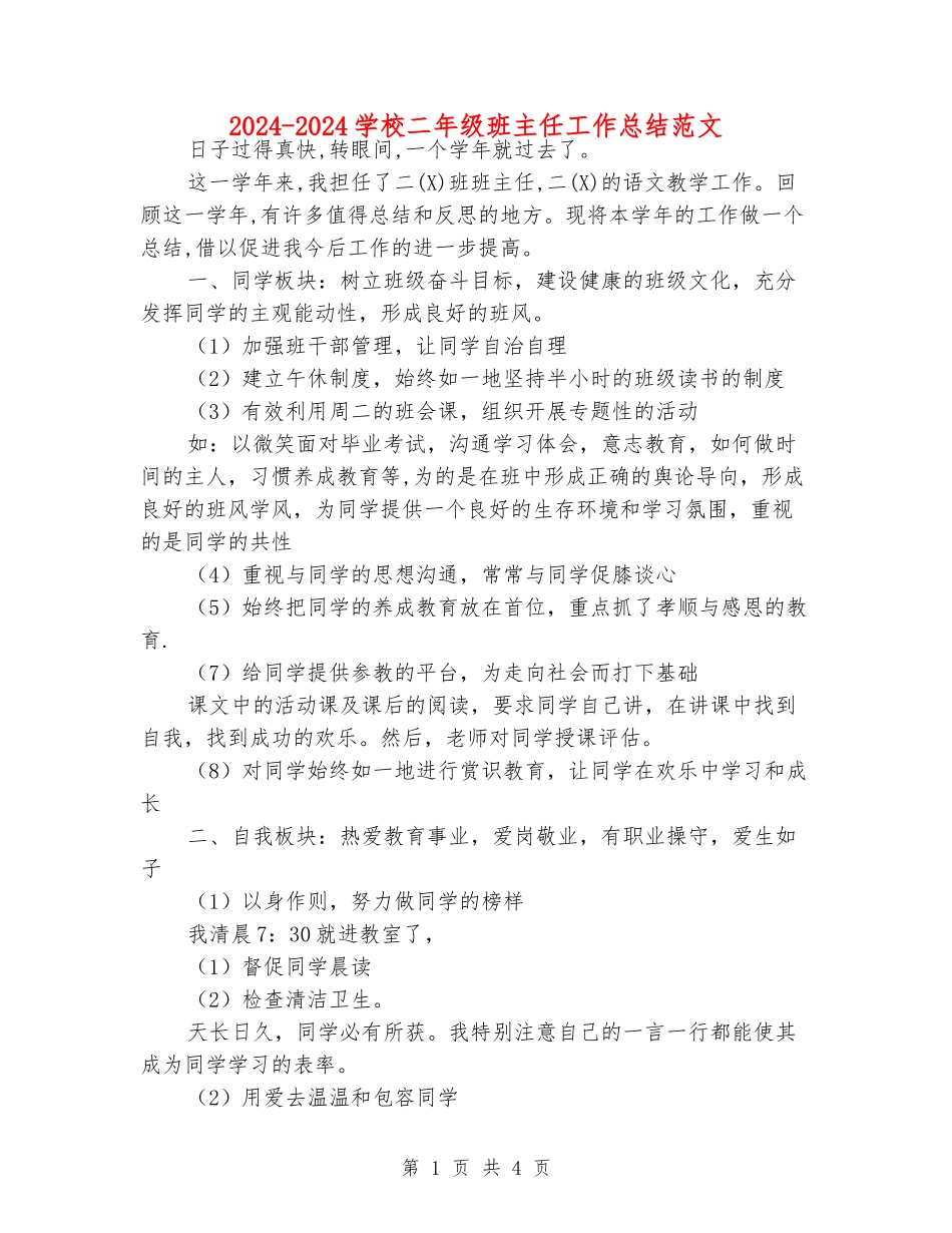 2024-2024小学二年级班主任工作总结范文_第1页