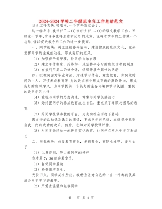 2024-2024小学二年级班主任工作总结范文