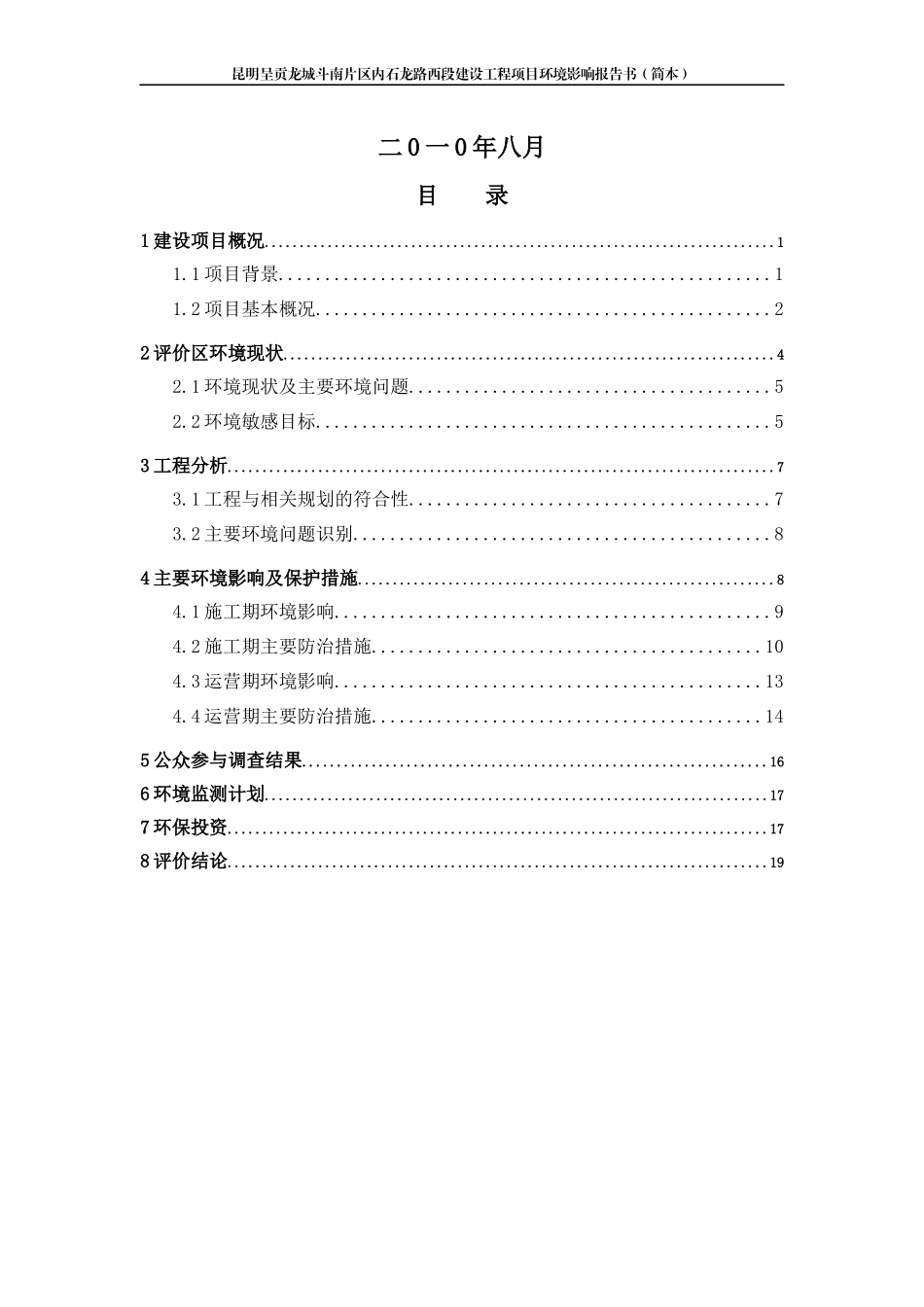 昆明呈贡龙城斗南片区内石龙路西段建设工程环境影响报..._第2页