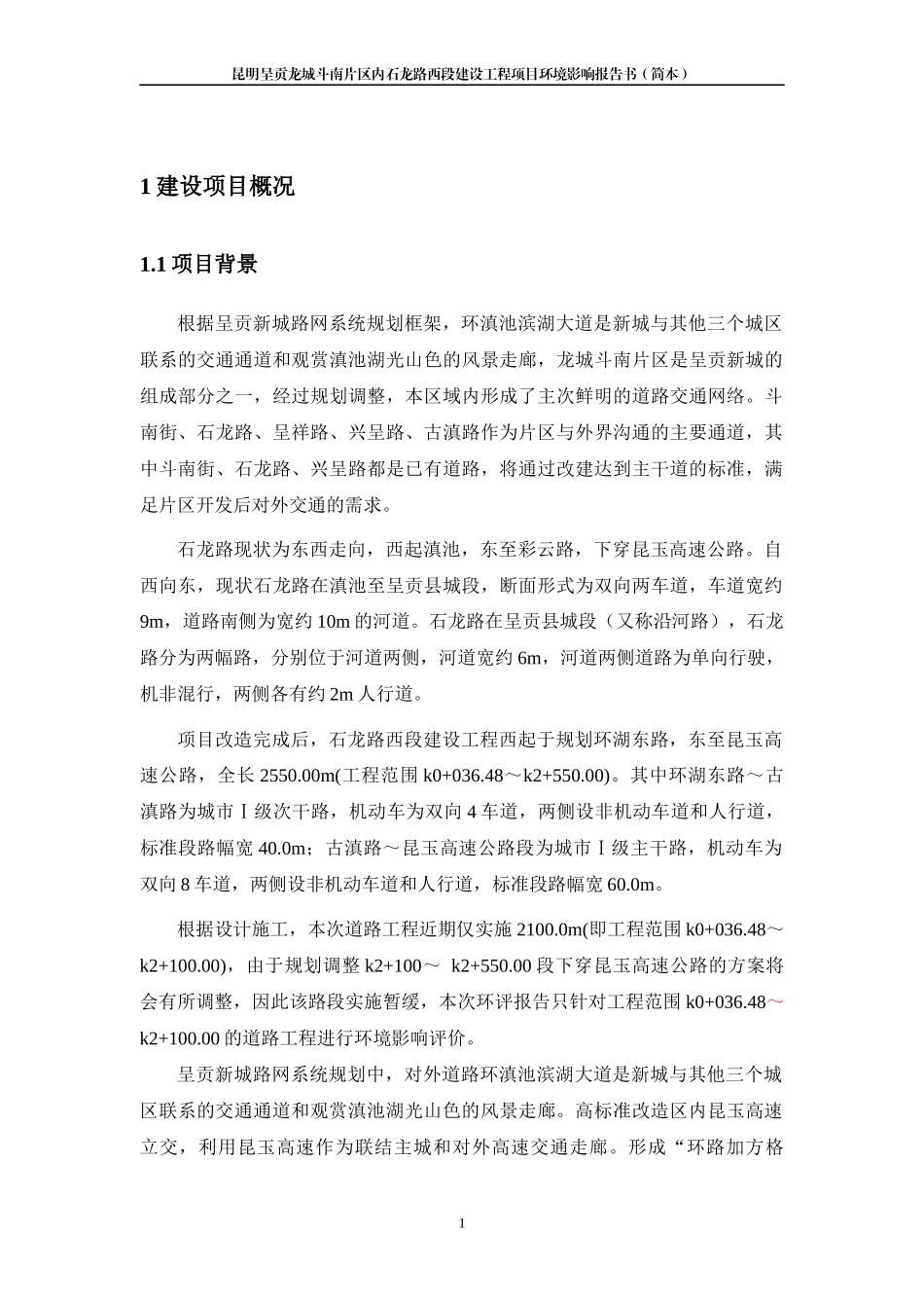 昆明呈贡龙城斗南片区内石龙路西段建设工程环境影响报..._第3页