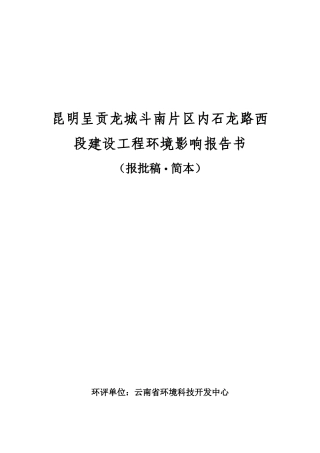 昆明呈贡龙城斗南片区内石龙路西段建设工程环境影响报...